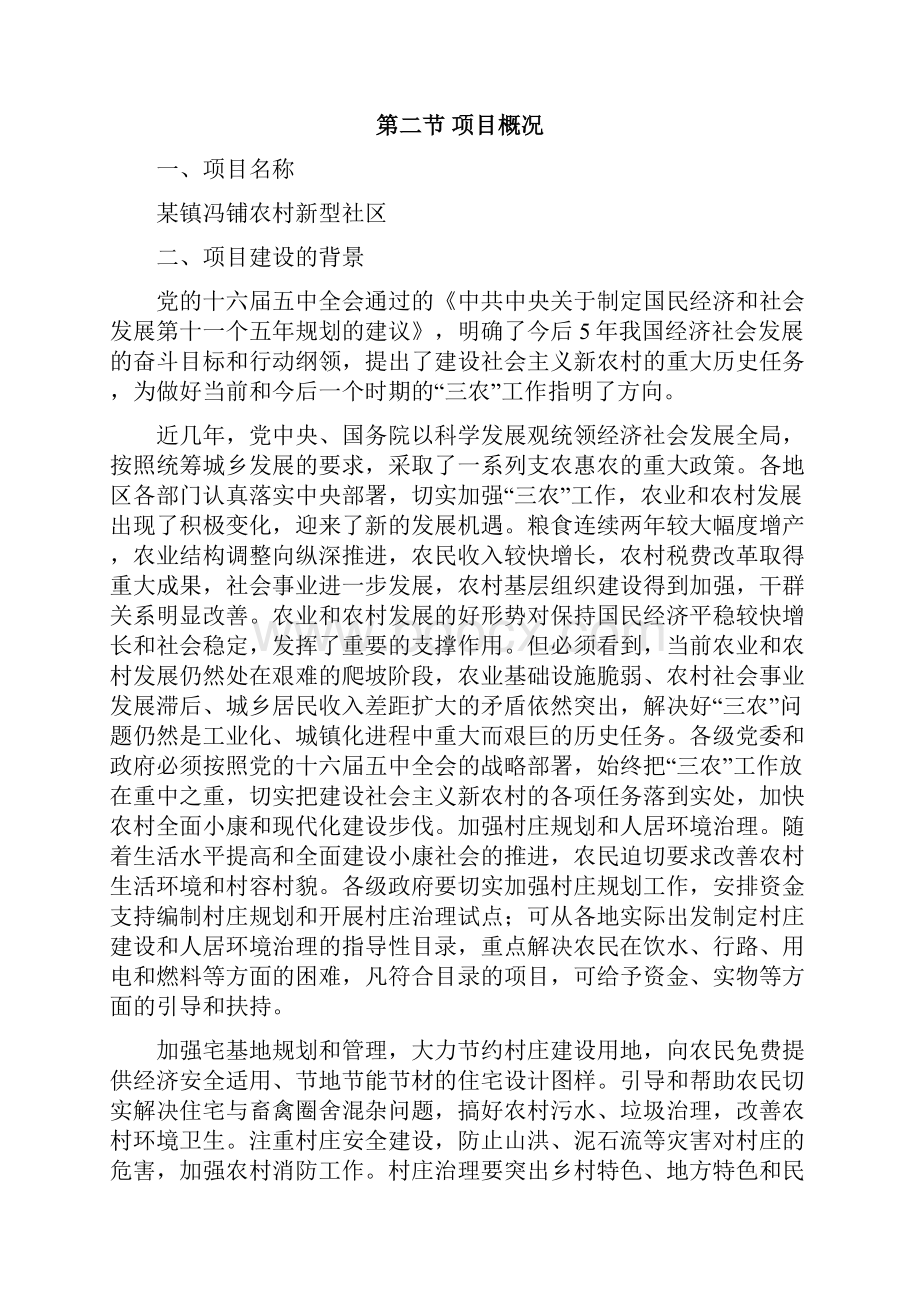 XX镇新农村新型社区项目资金申请及建设可行性研究报告.docx_第2页