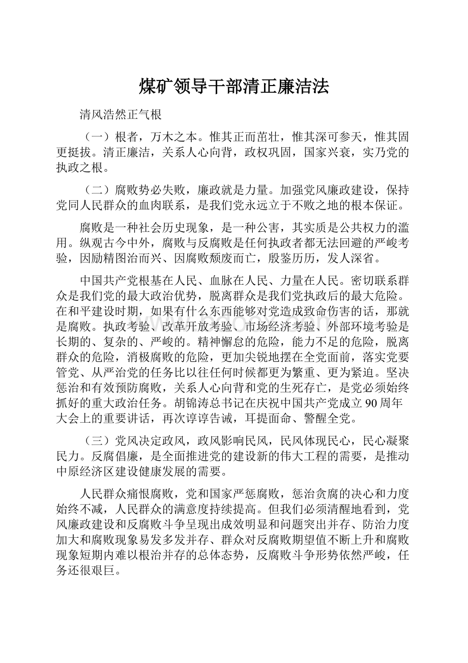 煤矿领导干部清正廉洁法.docx_第1页