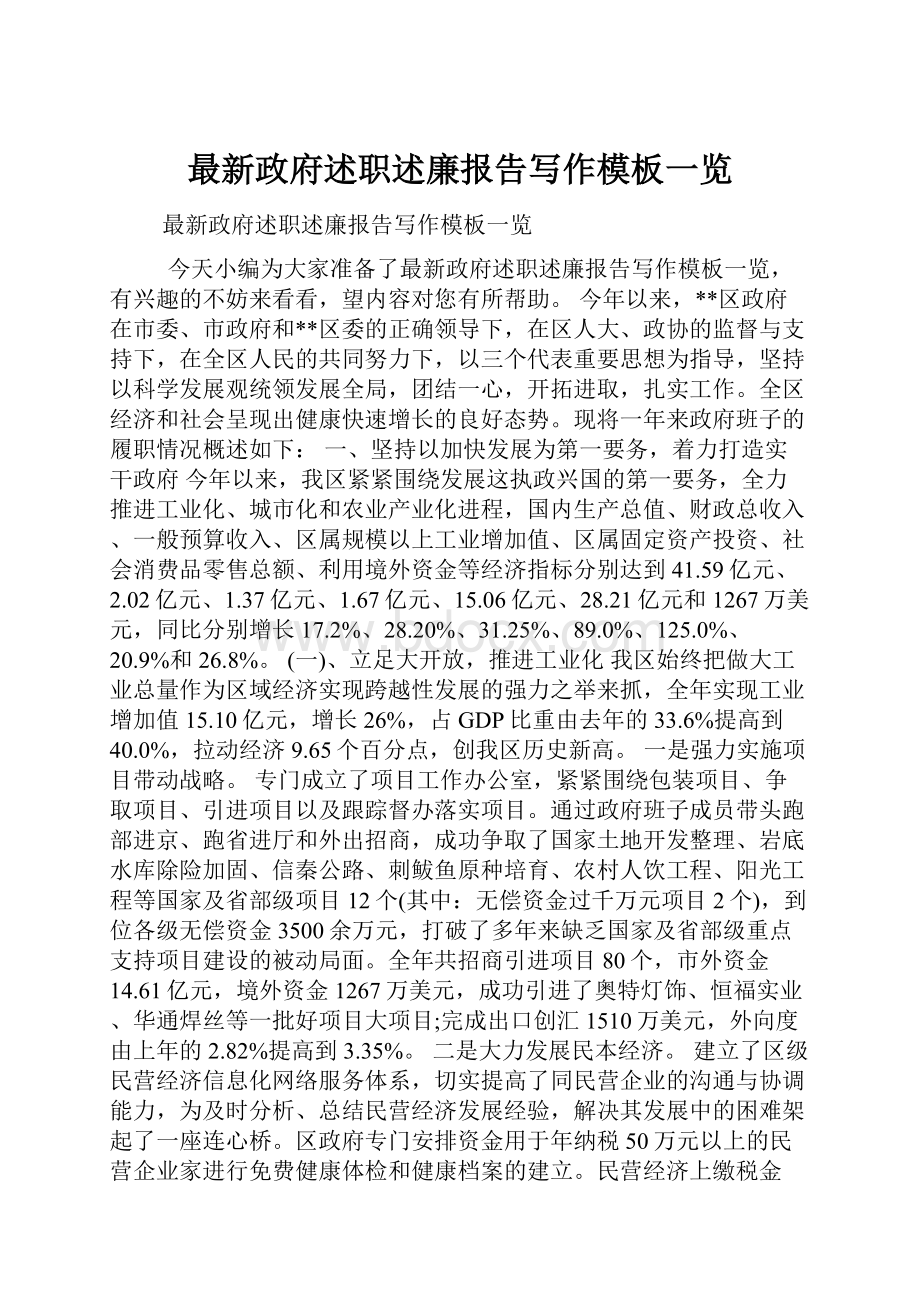 最新政府述职述廉报告写作模板一览.docx