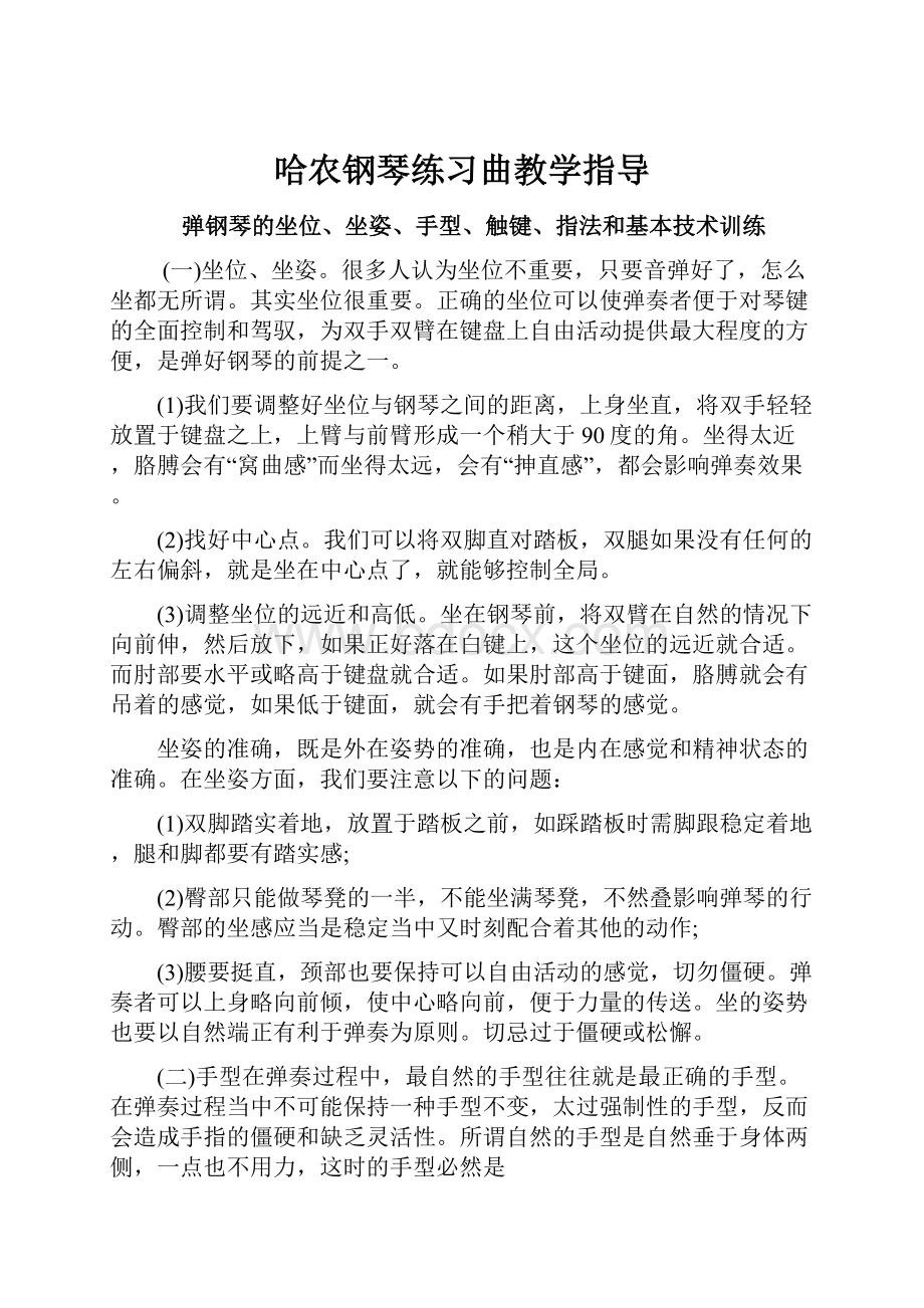 哈农钢琴练习曲教学指导.docx_第1页