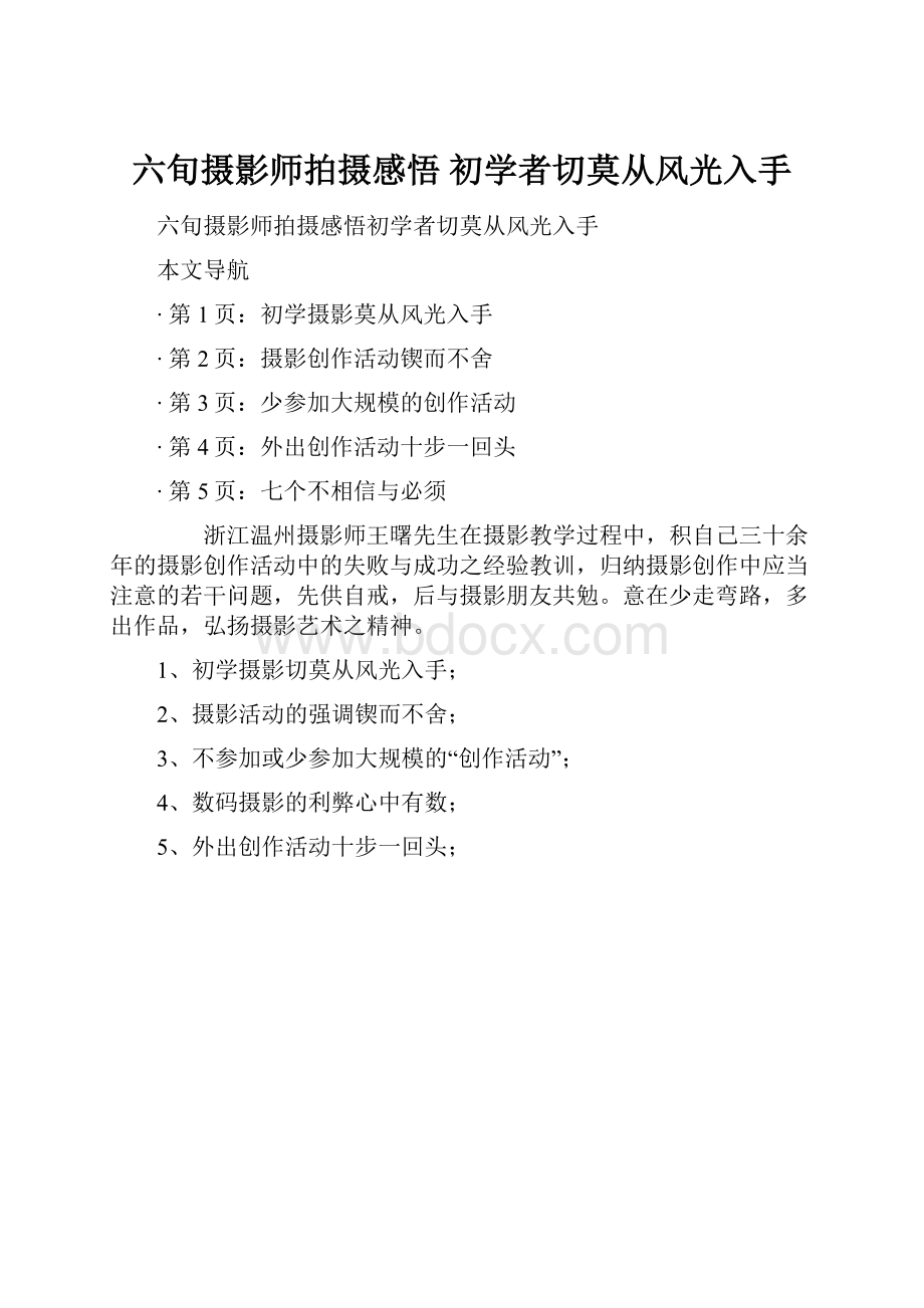 六旬摄影师拍摄感悟 初学者切莫从风光入手.docx