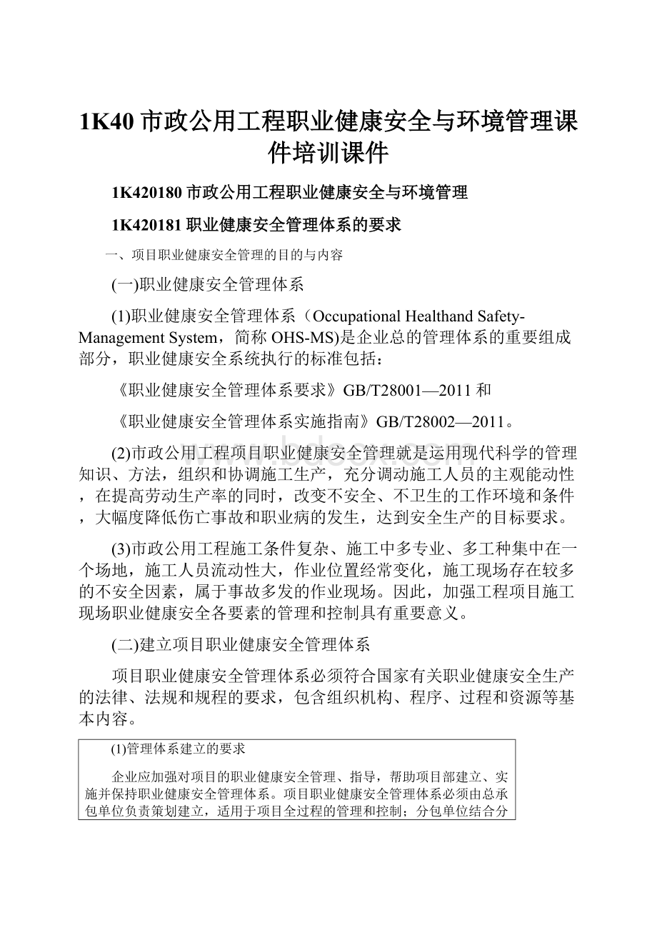 1K40市政公用工程职业健康安全与环境管理课件培训课件.docx