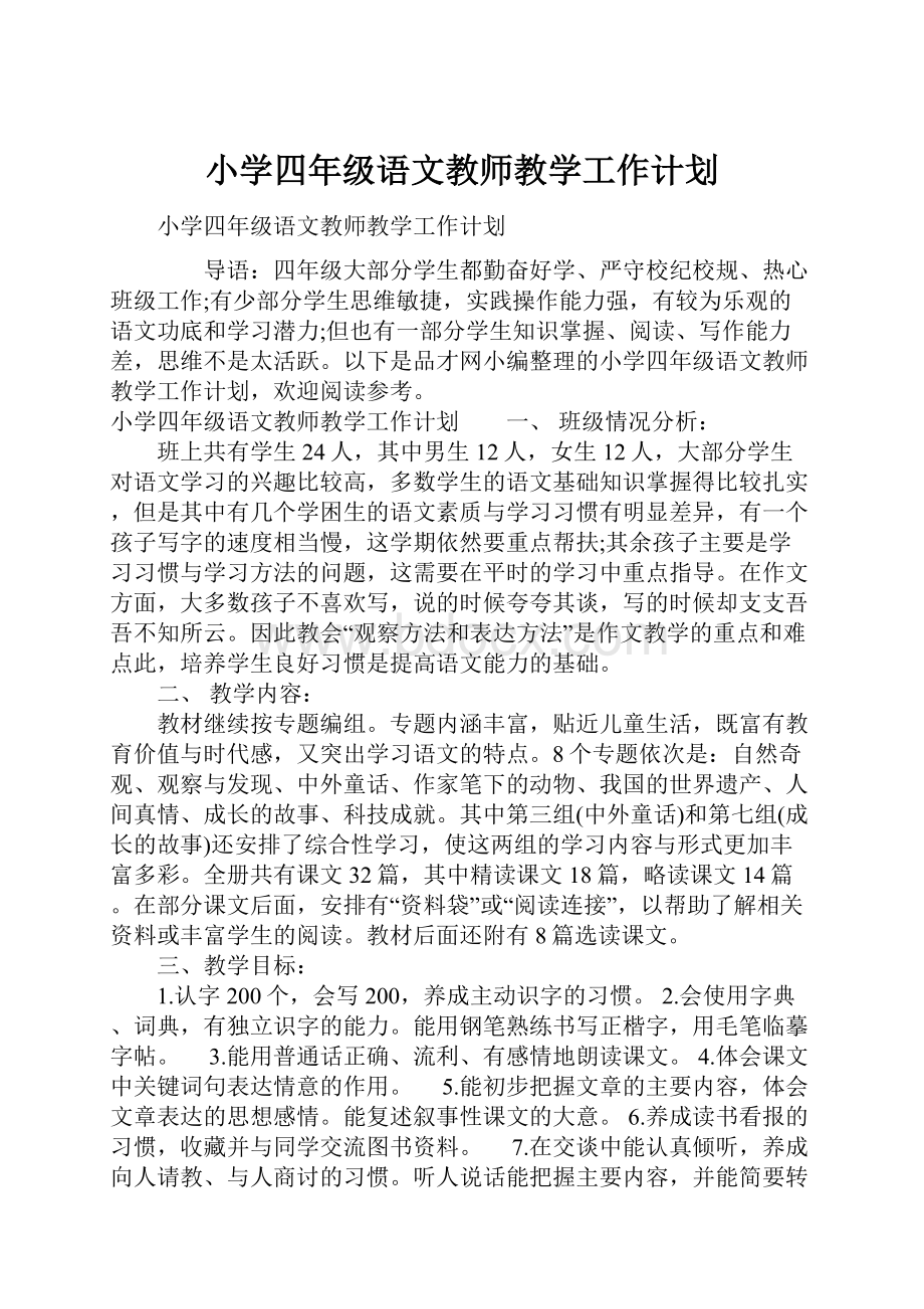 小学四年级语文教师教学工作计划.docx