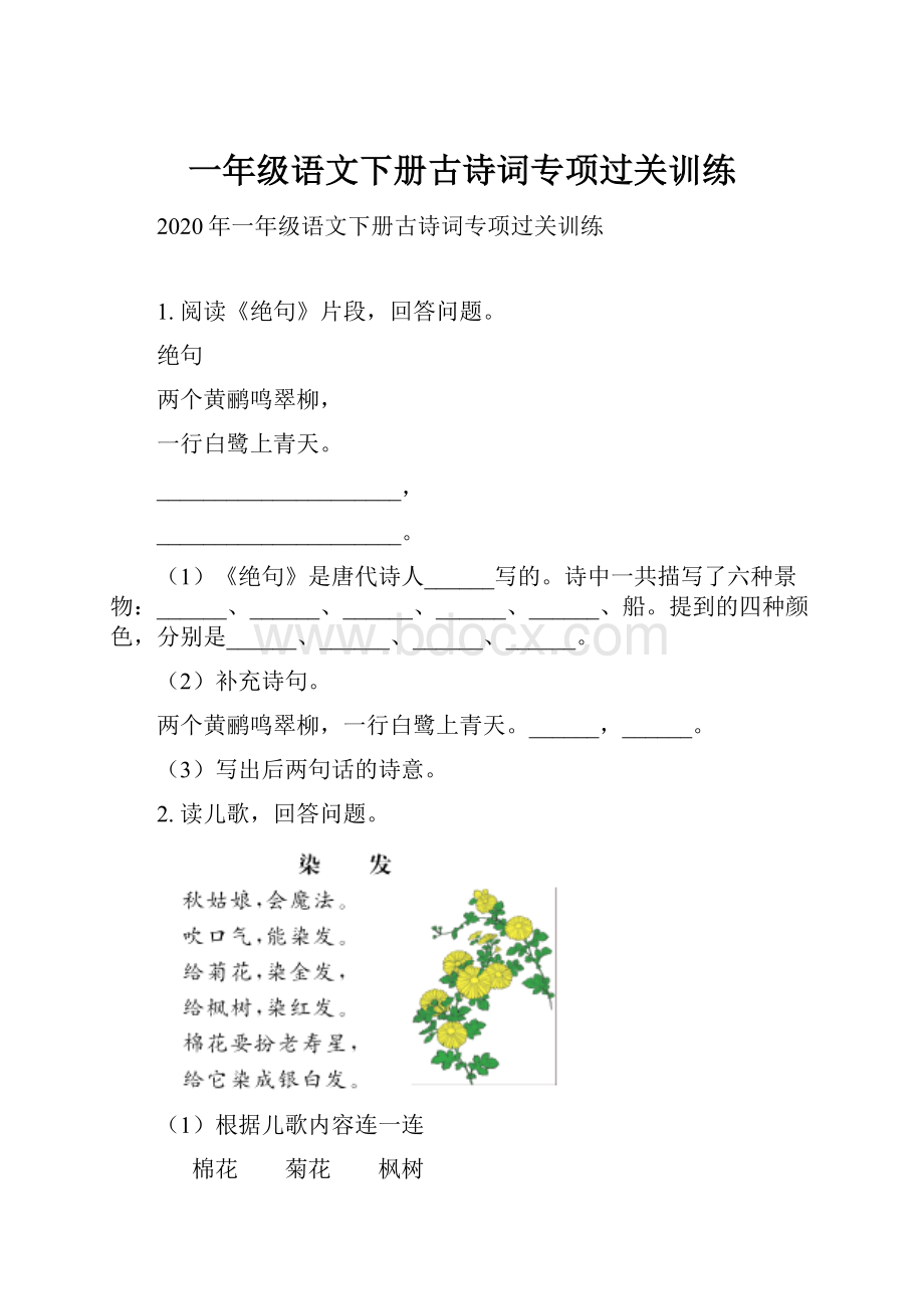 一年级语文下册古诗词专项过关训练.docx