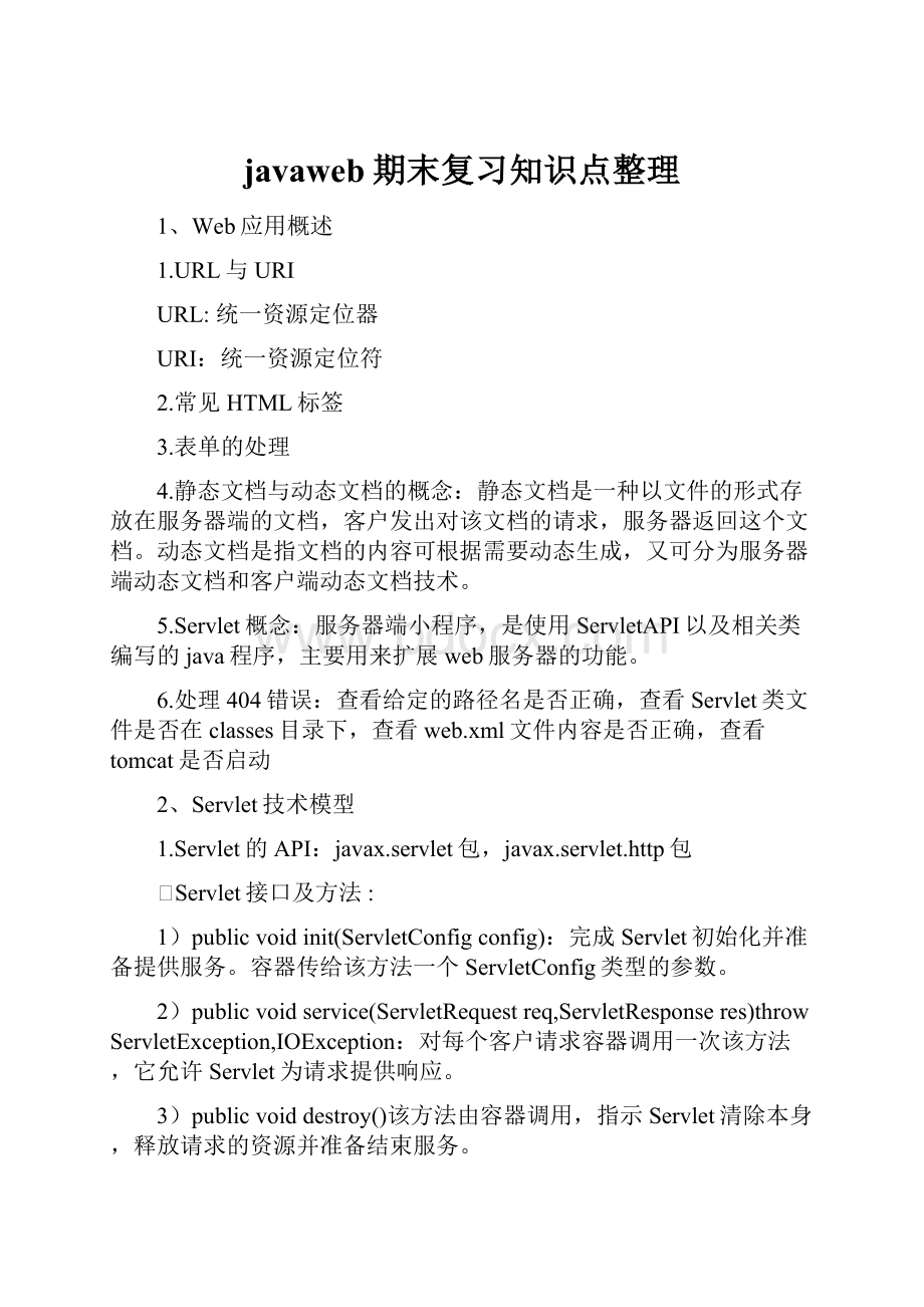 javaweb期末复习知识点整理.docx