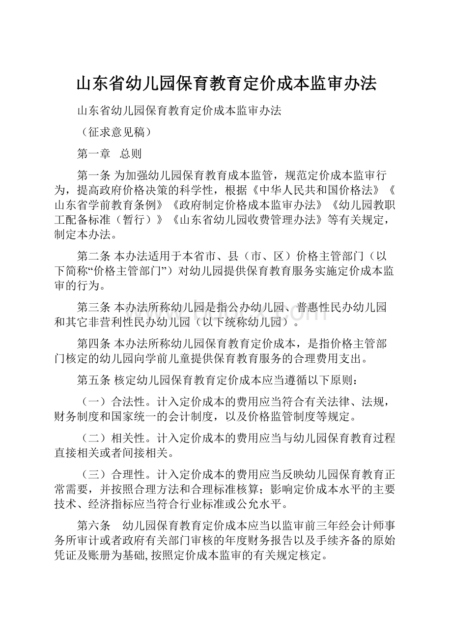 山东省幼儿园保育教育定价成本监审办法.docx_第1页