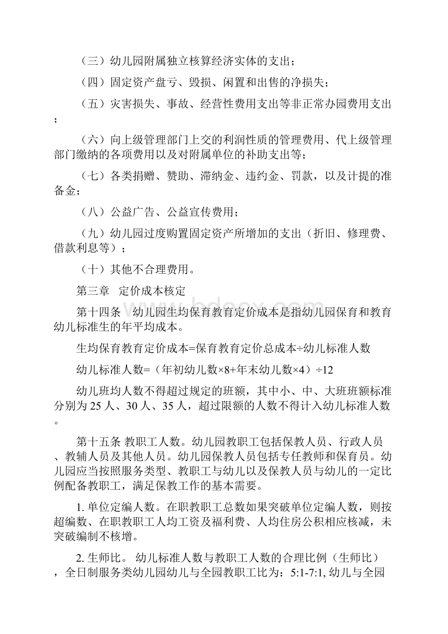 山东省幼儿园保育教育定价成本监审办法.docx_第3页