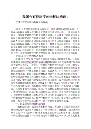 我国公有权制度的物权法构建1.docx