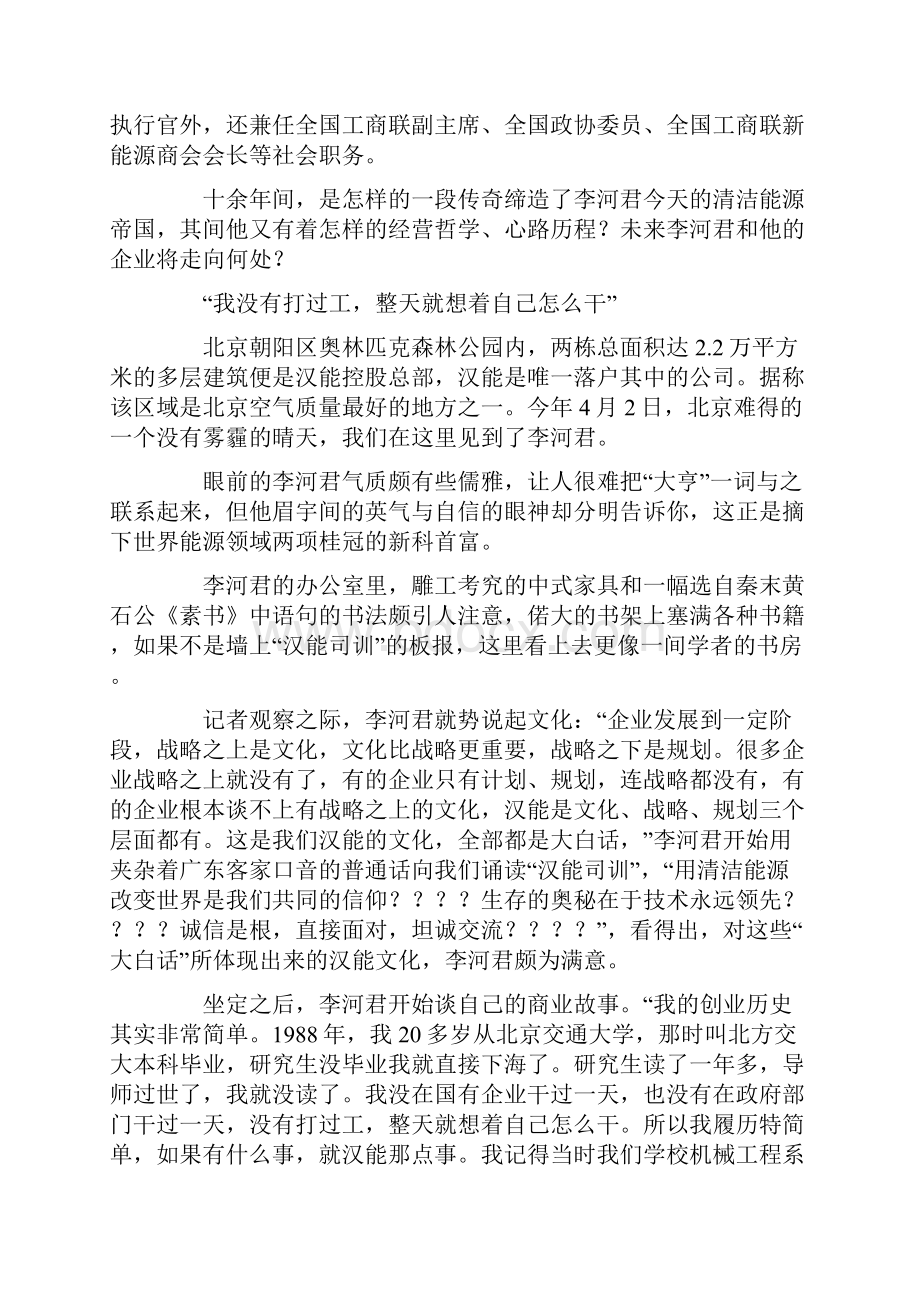 对话李河君清洁能源之王20年创富史.docx_第2页