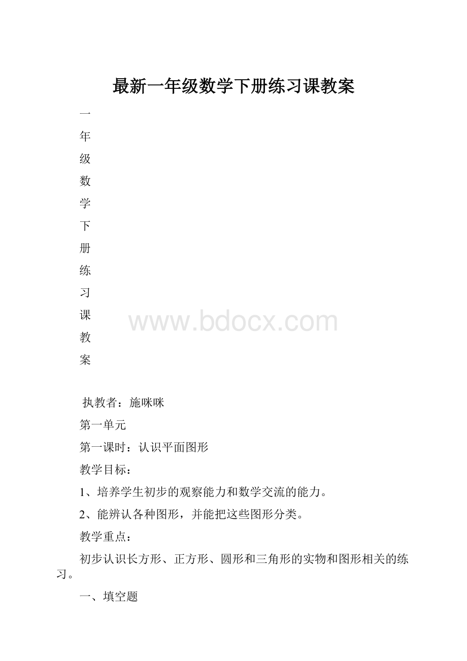 最新一年级数学下册练习课教案.docx