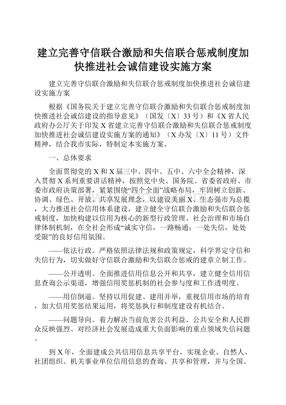 建立完善守信联合激励和失信联合惩戒制度加快推进社会诚信建设实施方案.docx