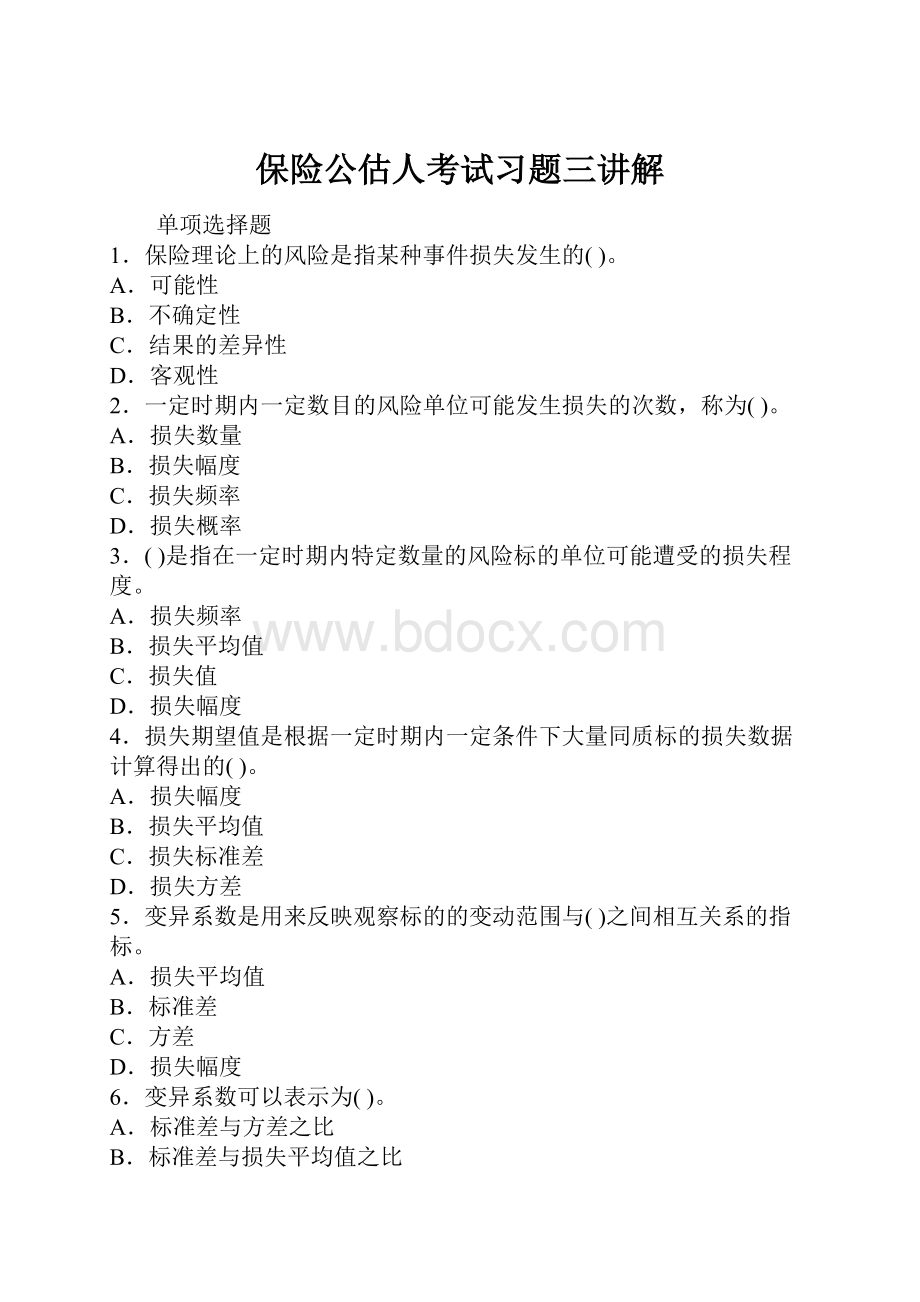 保险公估人考试习题三讲解.docx