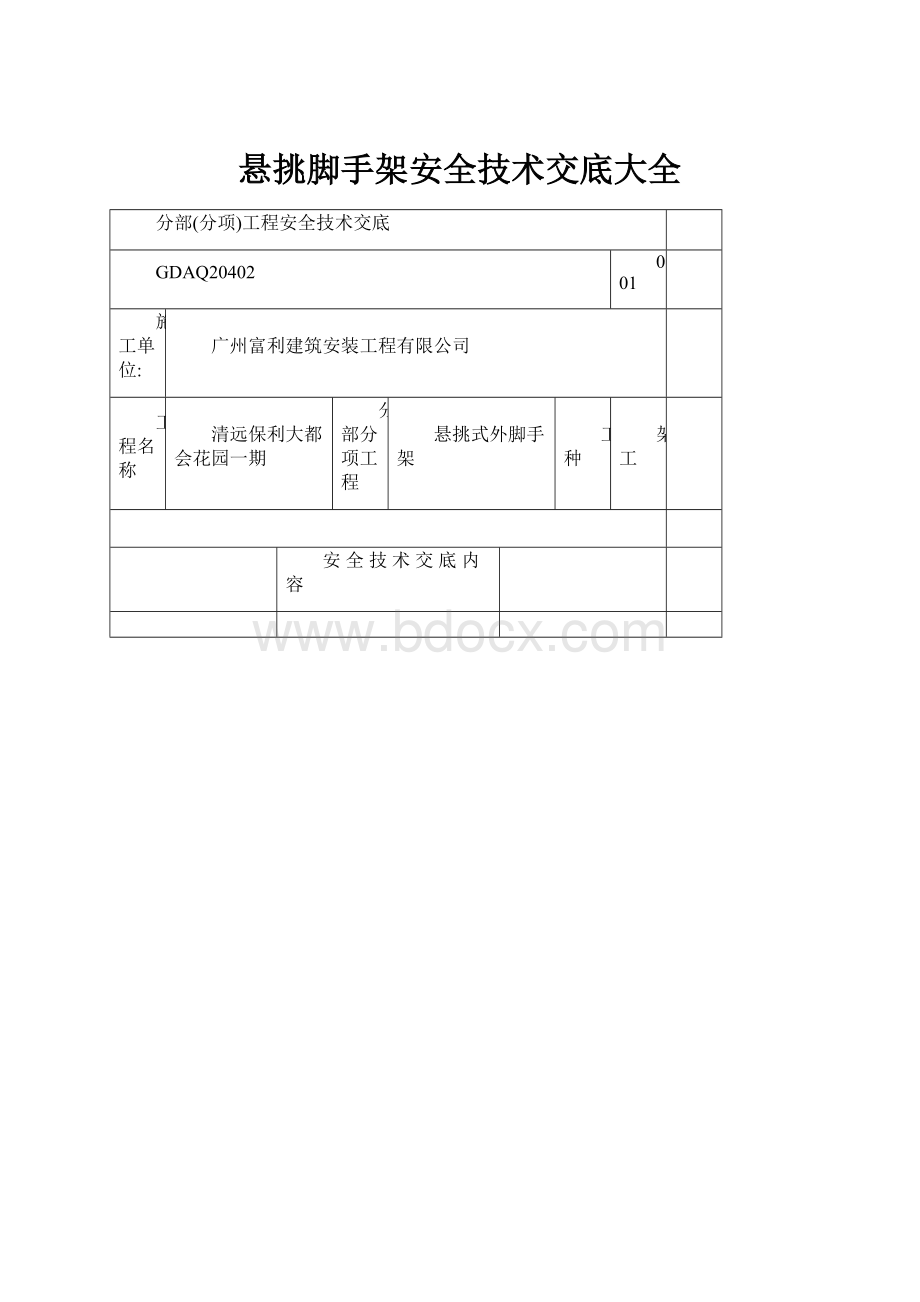 悬挑脚手架安全技术交底大全.docx