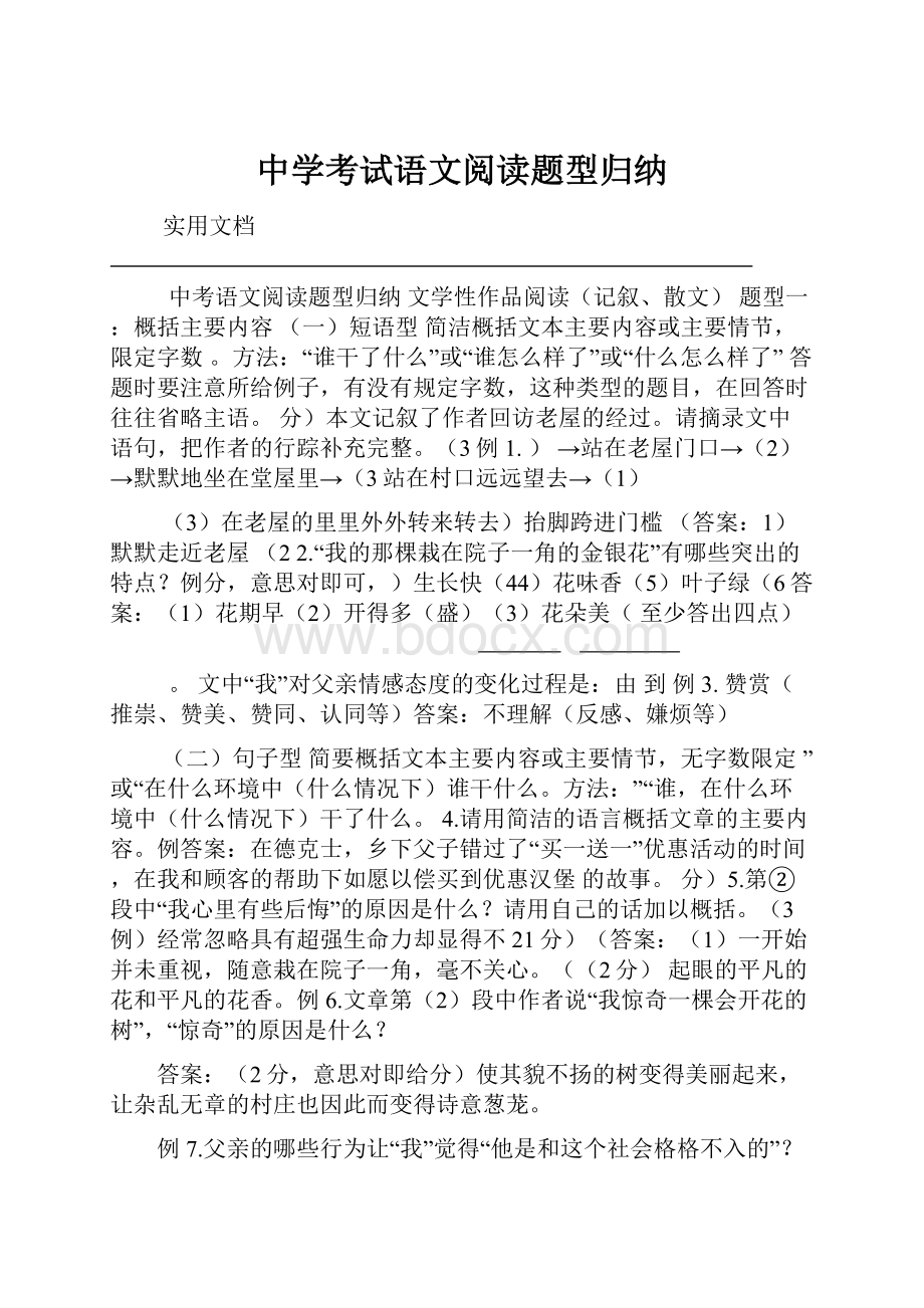 中学考试语文阅读题型归纳.docx_第1页