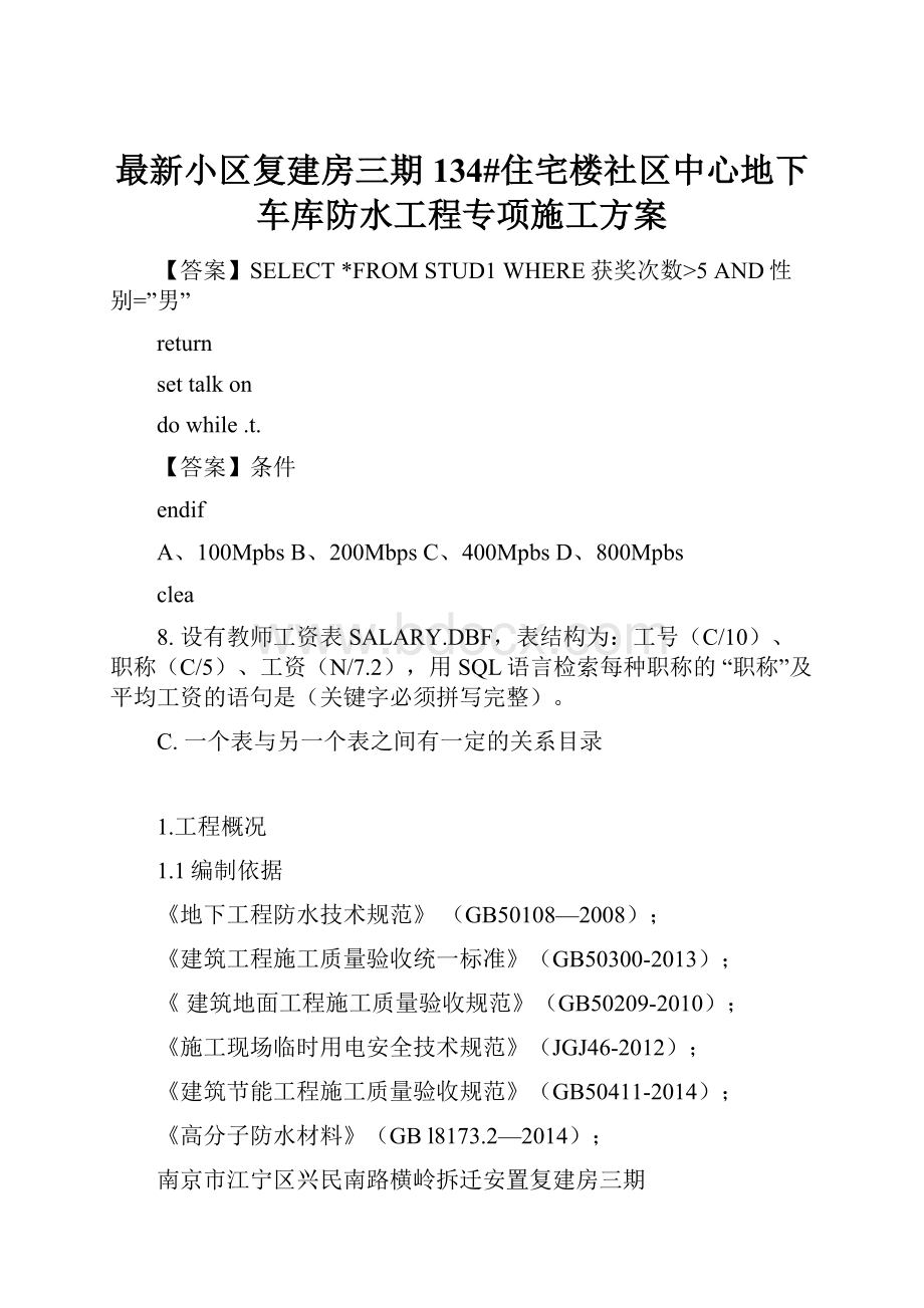 最新小区复建房三期134#住宅楼社区中心地下车库防水工程专项施工方案.docx