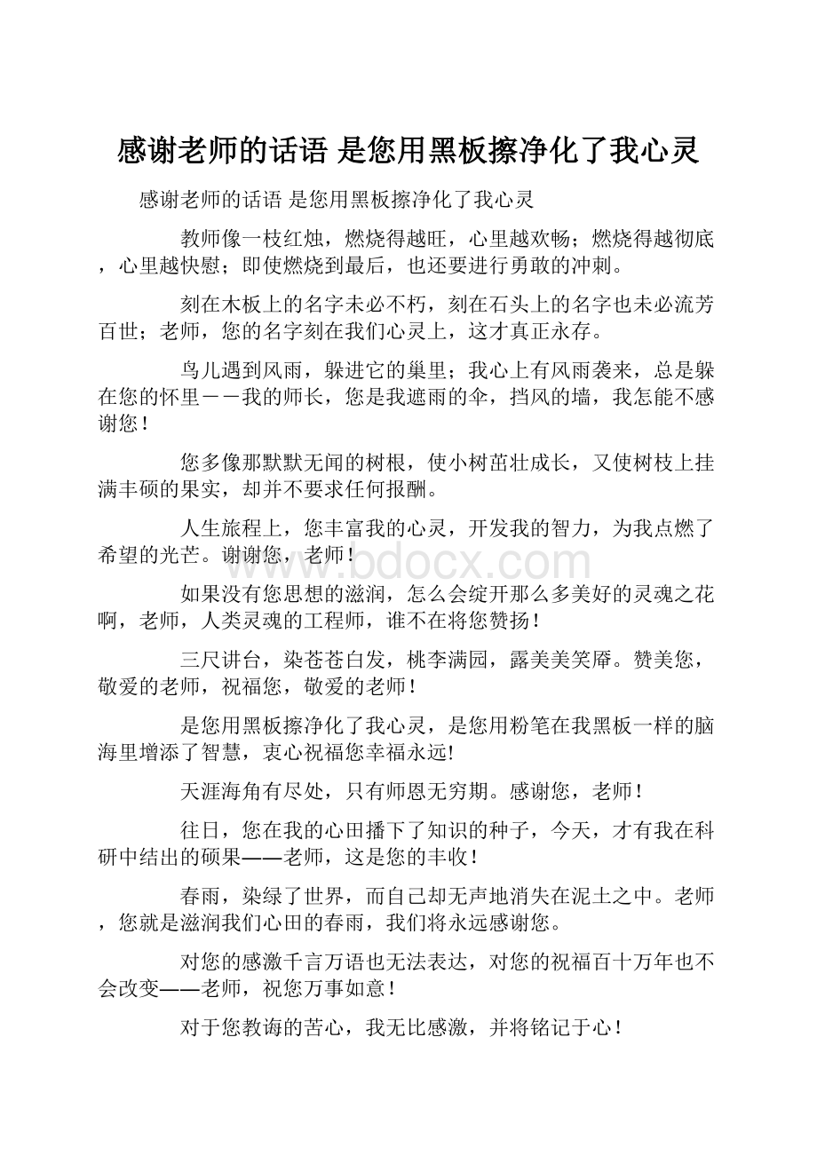 感谢老师的话语 是您用黑板擦净化了我心灵.docx