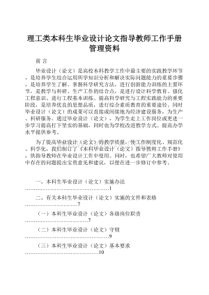 理工类本科生毕业设计论文指导教师工作手册管理资料.docx