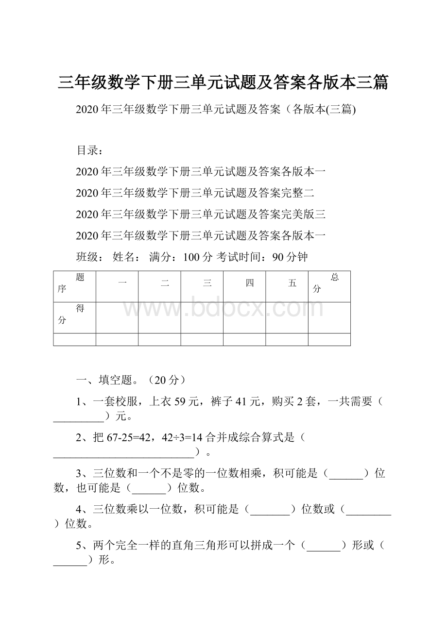 三年级数学下册三单元试题及答案各版本三篇.docx