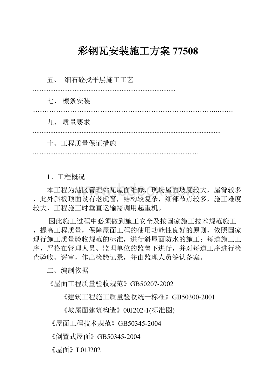 彩钢瓦安装施工方案77508.docx