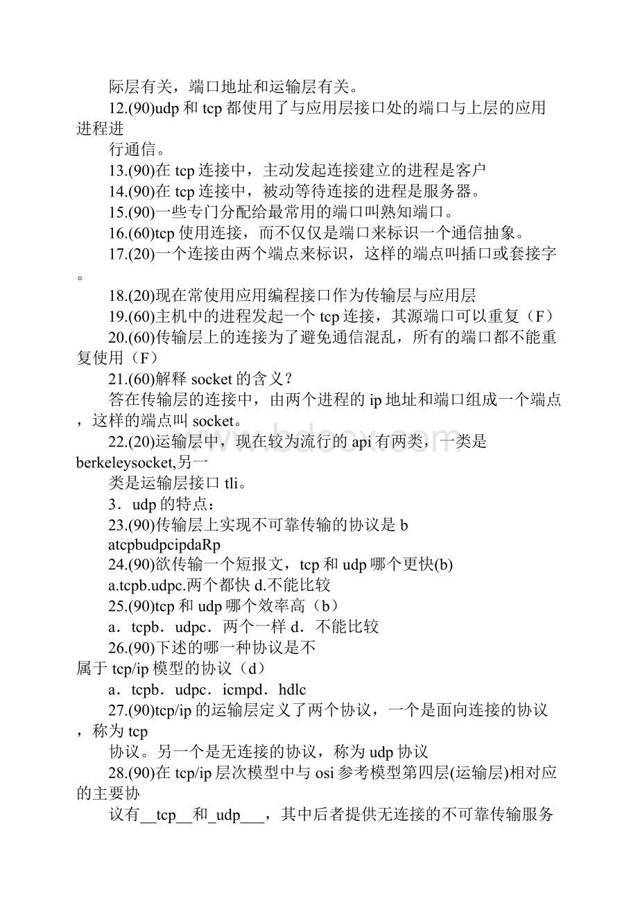 tcp协议为什么在传输层建立连接.docx_第2页