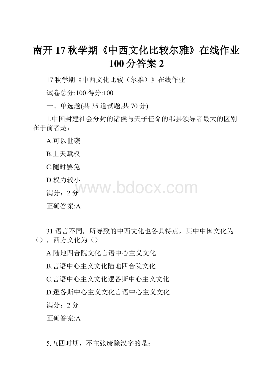 南开17秋学期《中西文化比较尔雅》在线作业100分答案2.docx