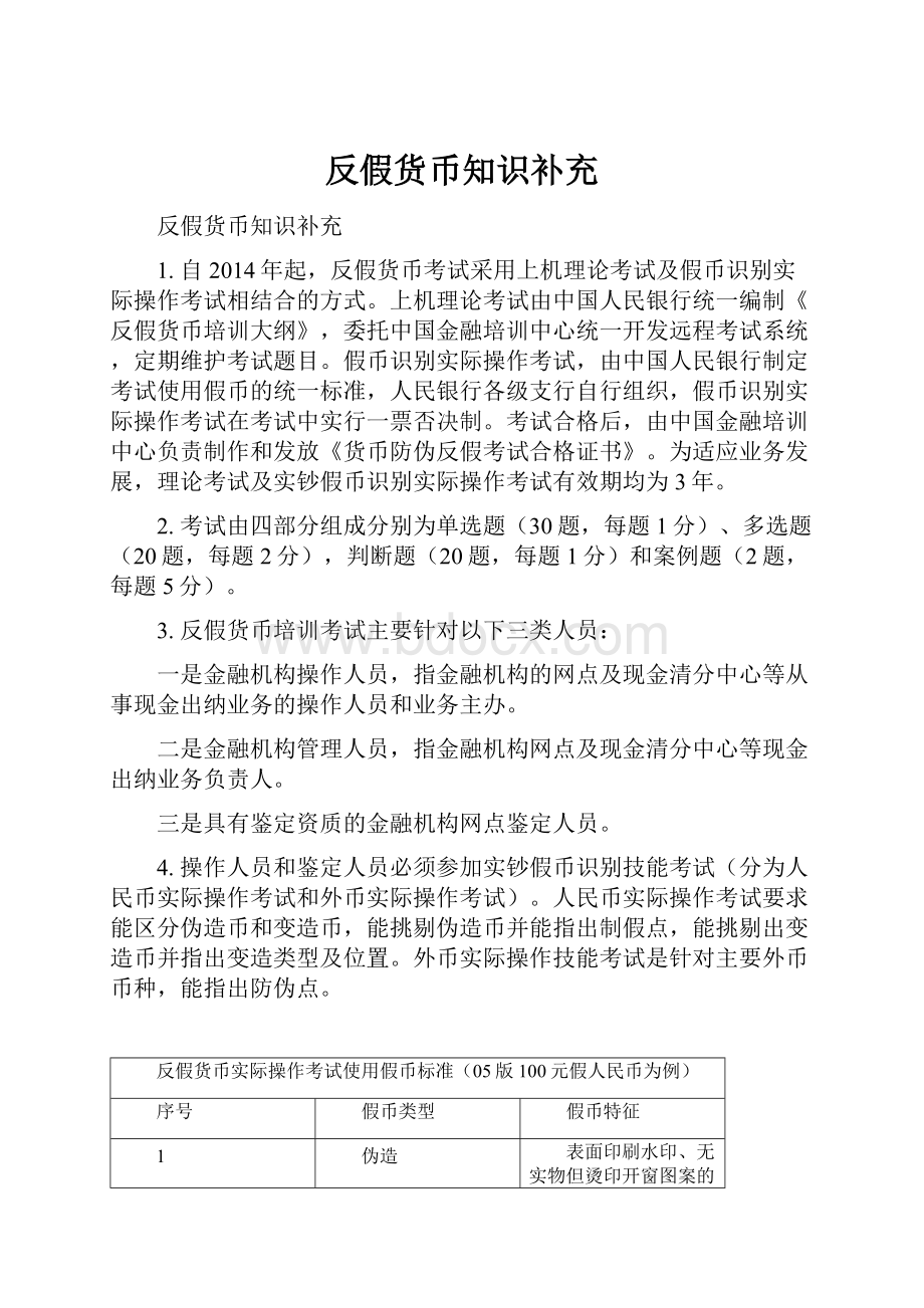 反假货币知识补充.docx_第1页