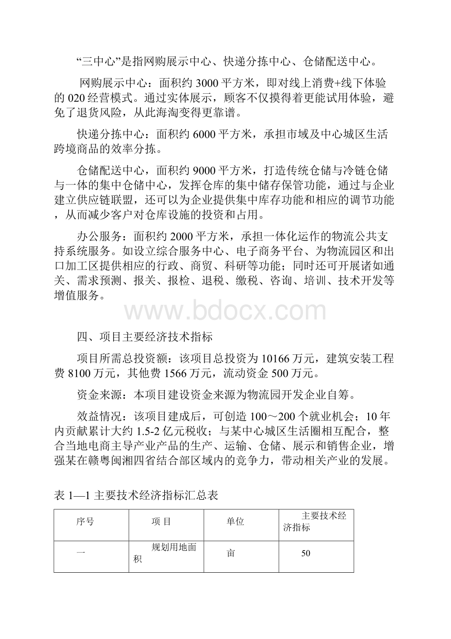 互联网+跨境电商物流产业园项目建议书.docx_第2页