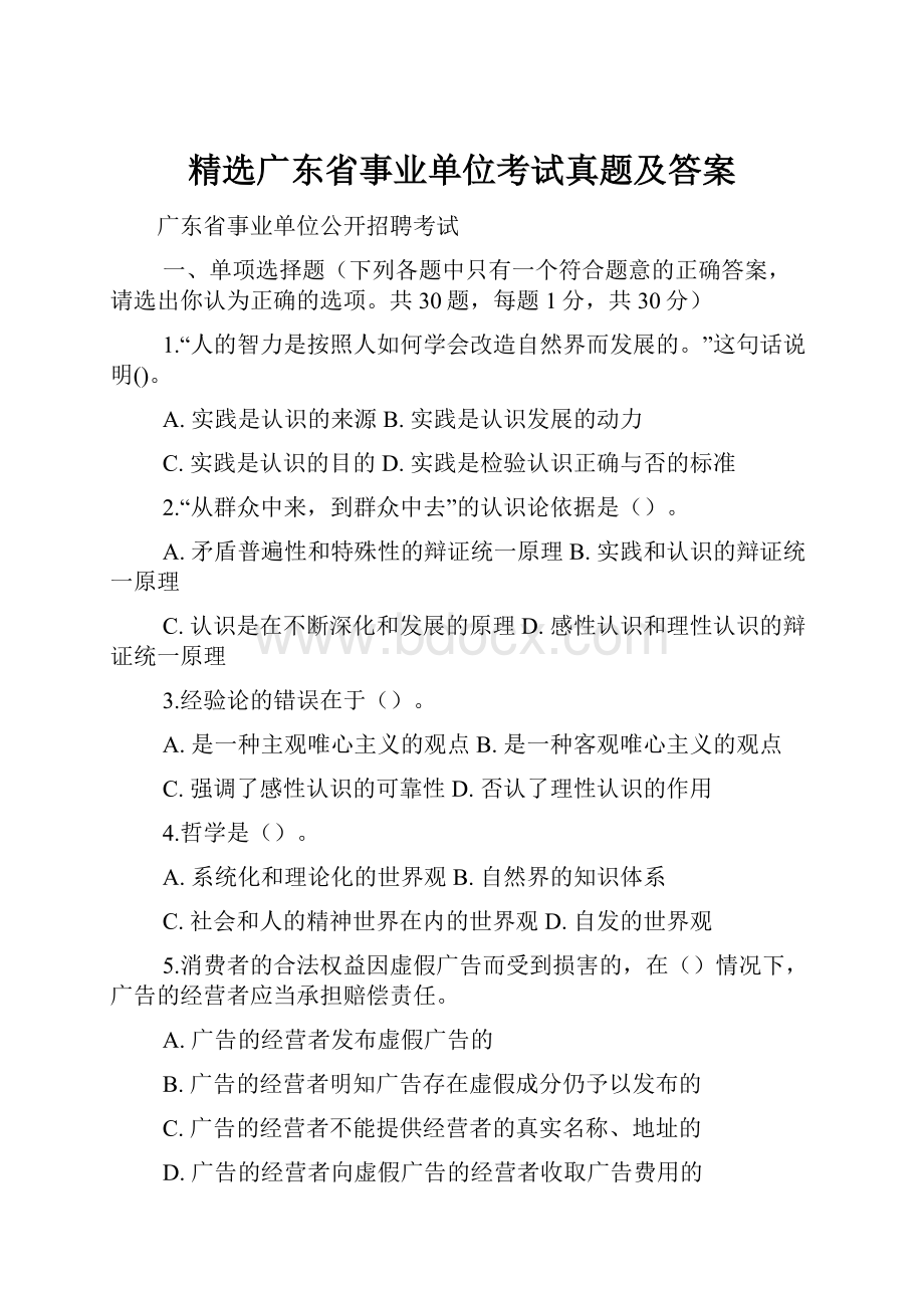 精选广东省事业单位考试真题及答案.docx