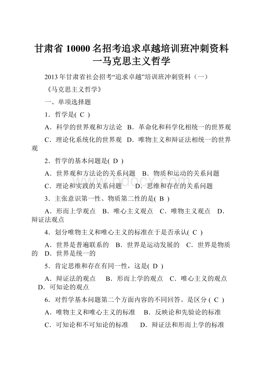 甘肃省10000名招考追求卓越培训班冲刺资料一马克思主义哲学.docx