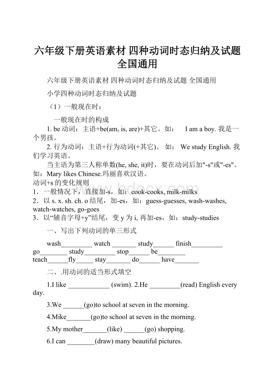 六年级下册英语素材四种动词时态归纳及试题全国通用.docx_第1页