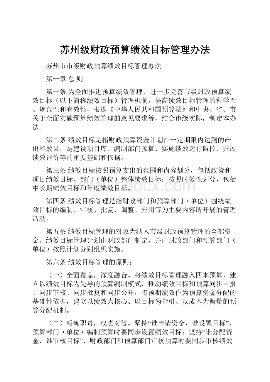 苏州级财政预算绩效目标管理办法.docx