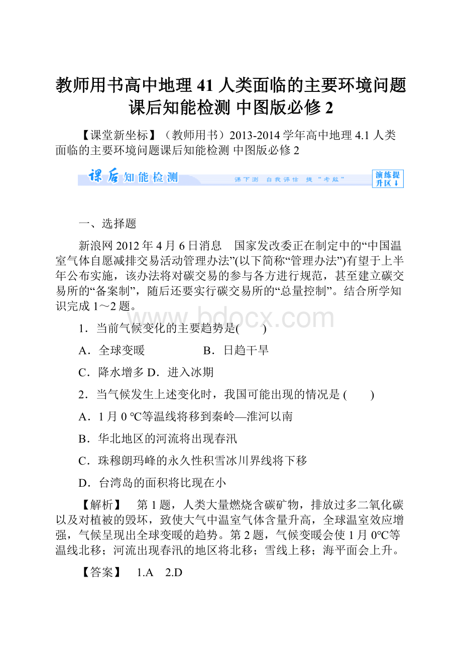 教师用书高中地理 41 人类面临的主要环境问题课后知能检测 中图版必修2.docx