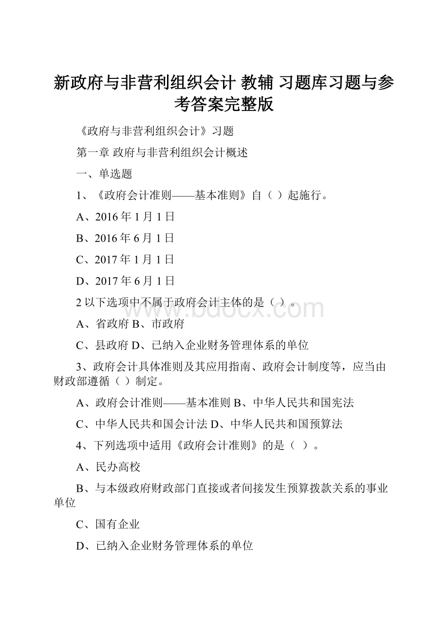 新政府与非营利组织会计 教辅习题库习题与参考答案完整版.docx