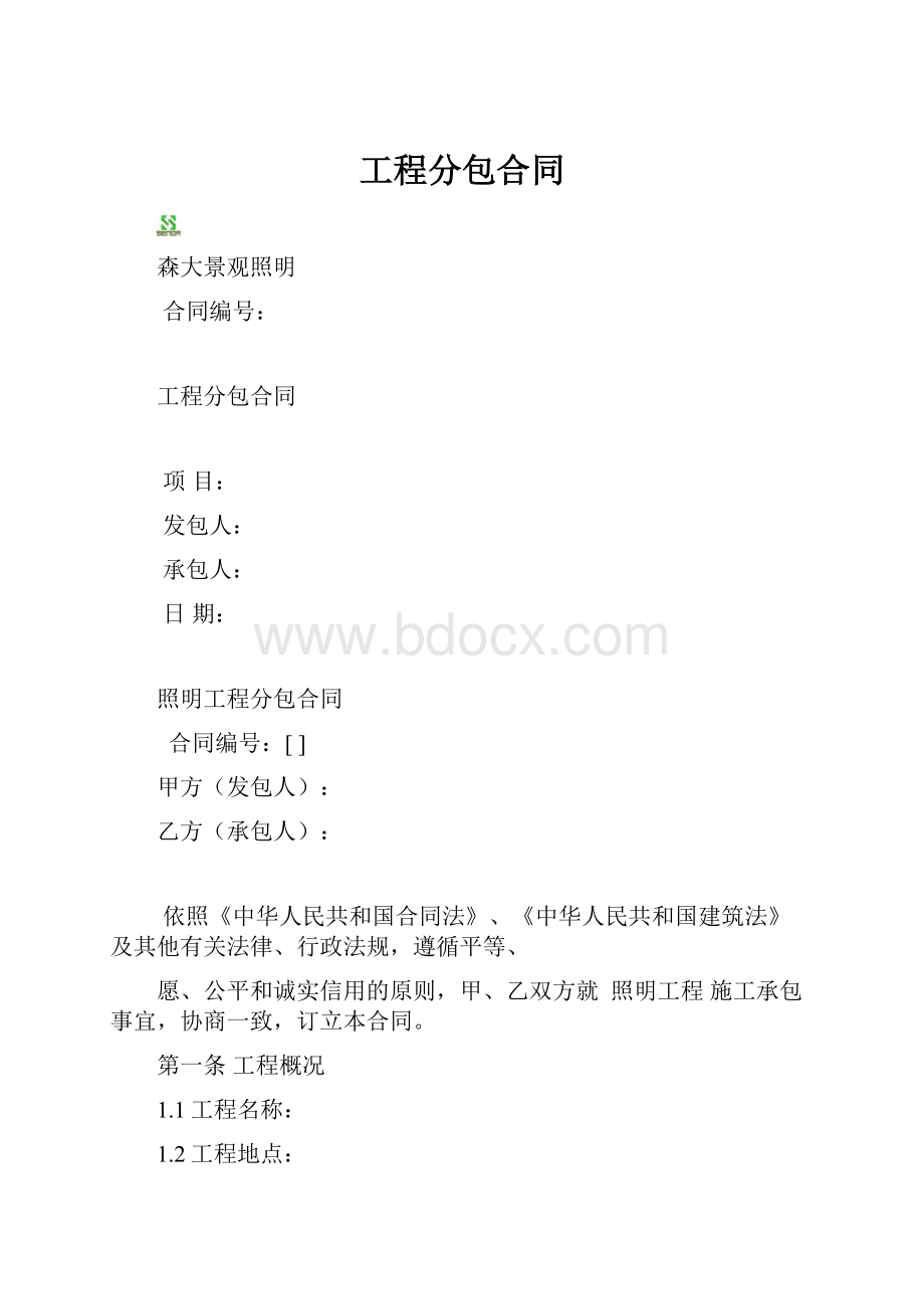 工程分包合同.docx_第1页