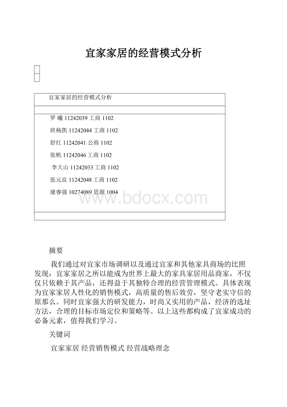 宜家家居的经营模式分析.docx