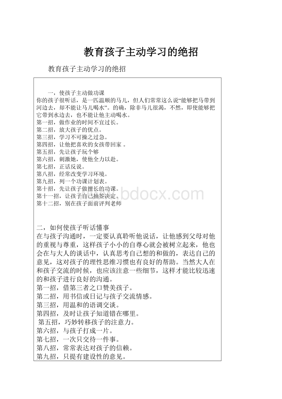 教育孩子主动学习的绝招.docx