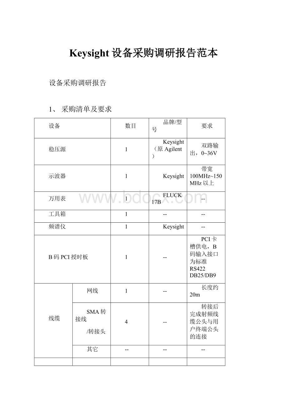 Keysight设备采购调研报告范本.docx