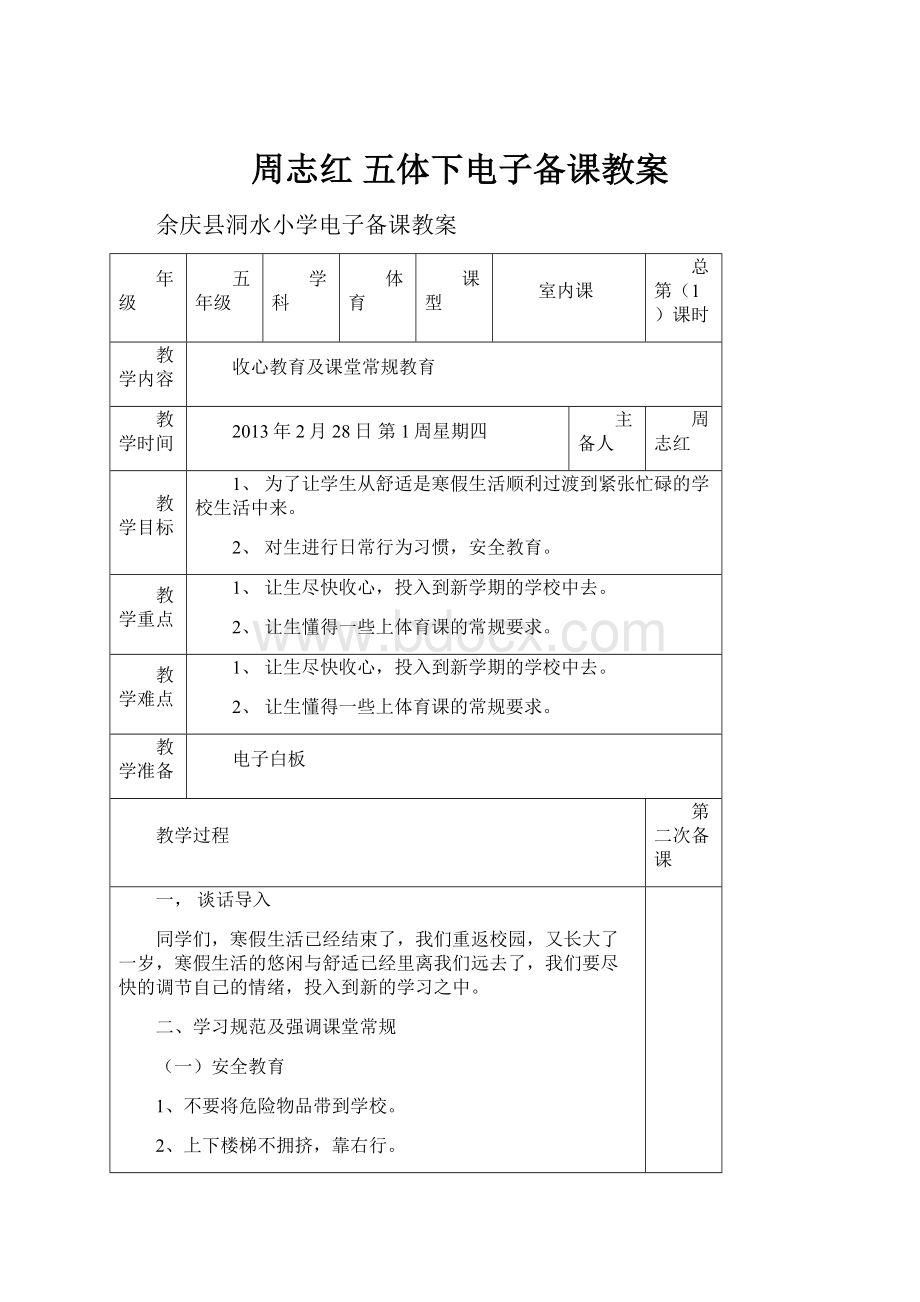 周志红 五体下电子备课教案.docx