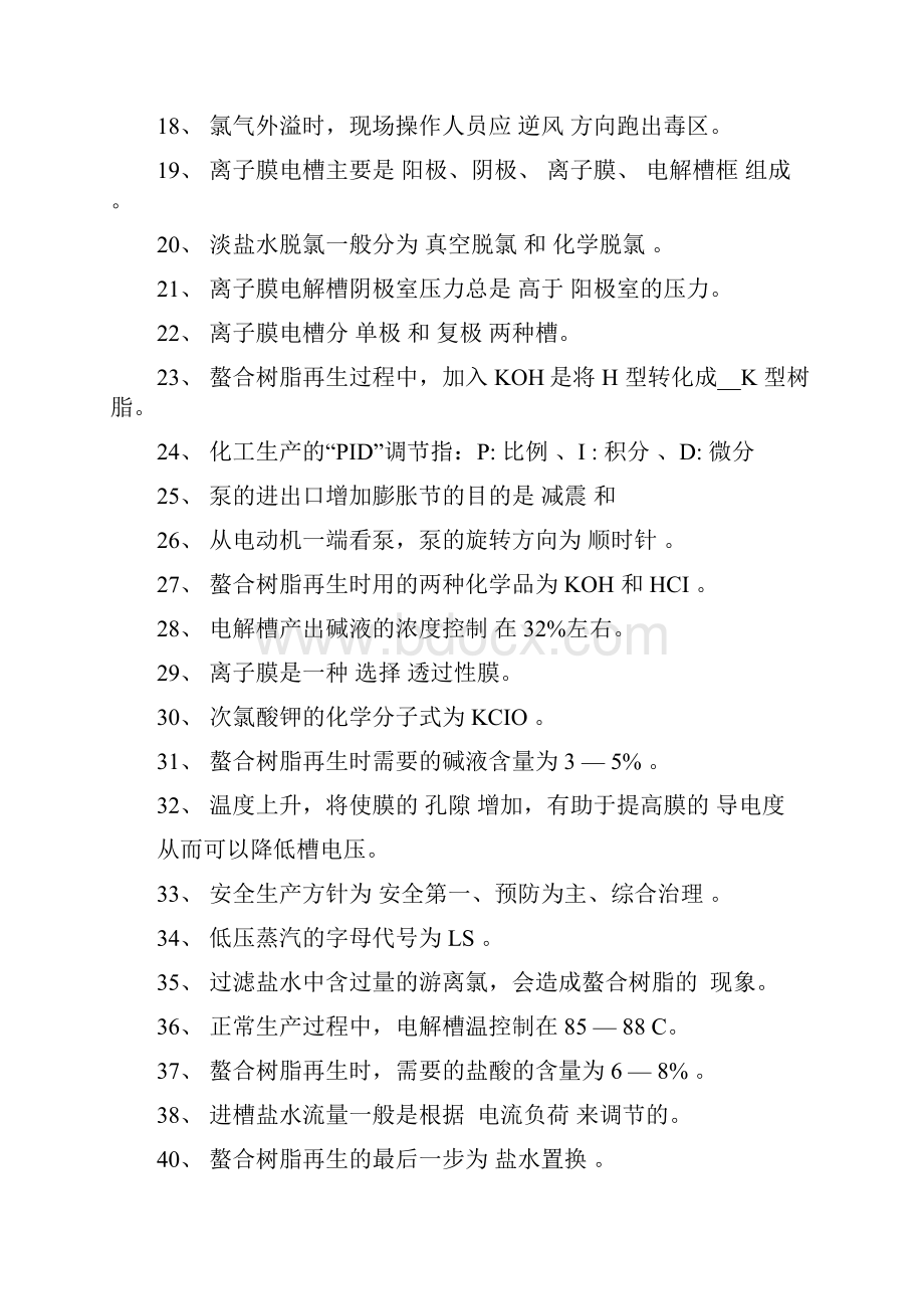 氯碱技术比武复习题.docx_第2页