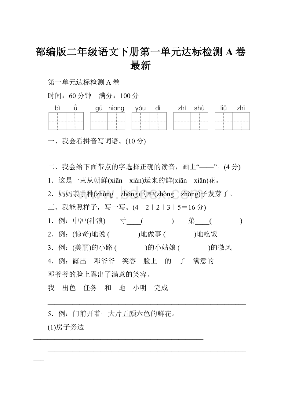 部编版二年级语文下册第一单元达标检测A卷最新.docx_第1页