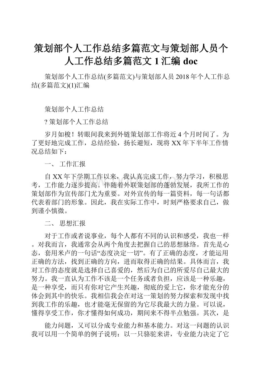 策划部个人工作总结多篇范文与策划部人员个人工作总结多篇范文1汇编doc.docx