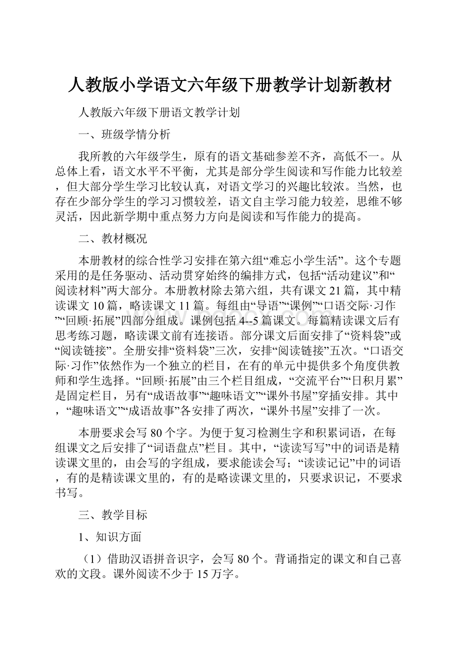 人教版小学语文六年级下册教学计划新教材.docx_第1页