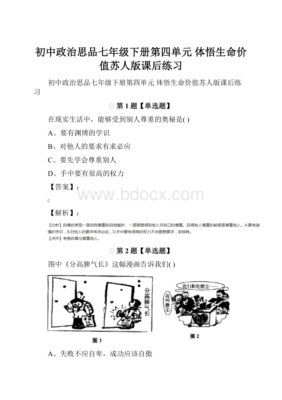 初中政治思品七年级下册第四单元 体悟生命价值苏人版课后练习.docx