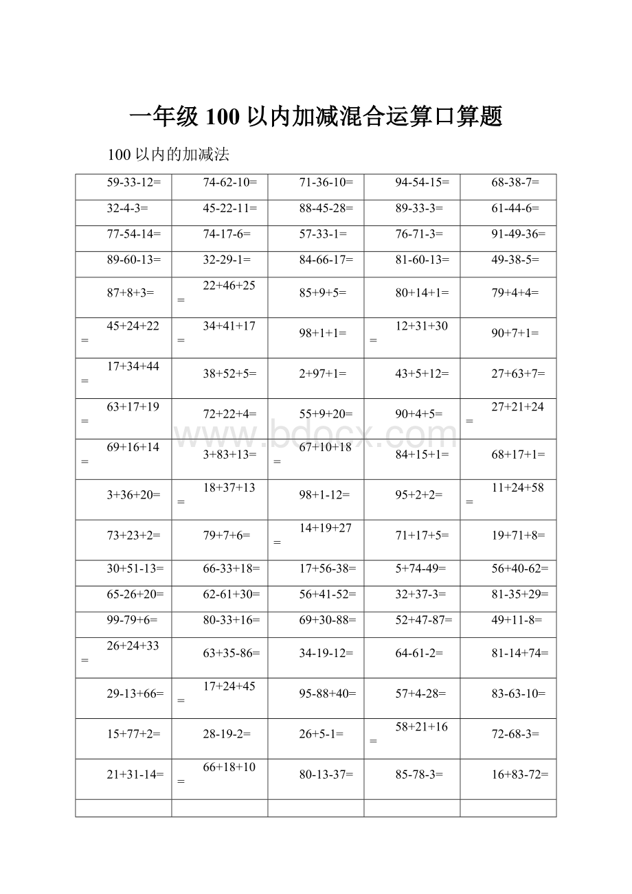 一年级100以内加减混合运算口算题.docx