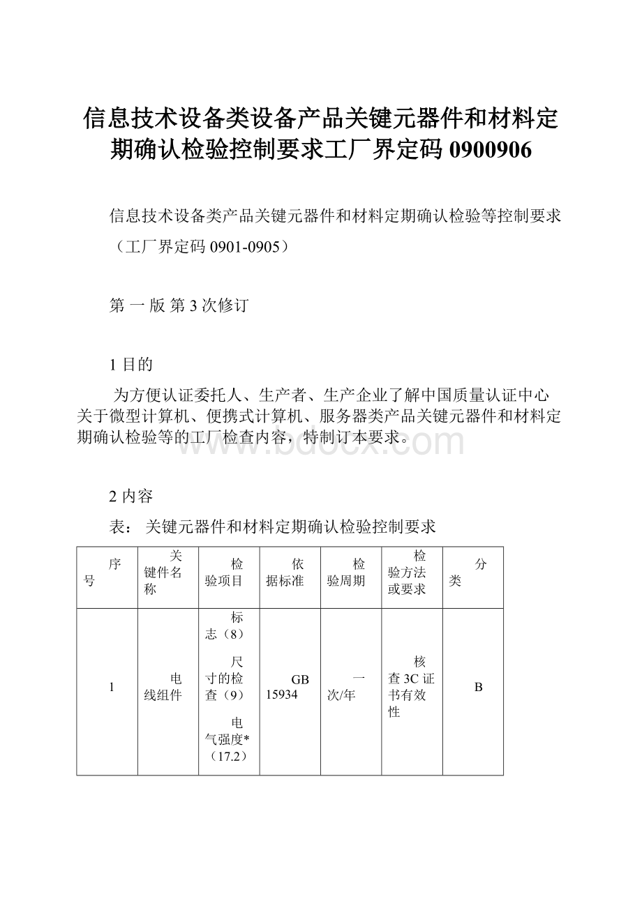 信息技术设备类设备产品关键元器件和材料定期确认检验控制要求工厂界定码0900906.docx