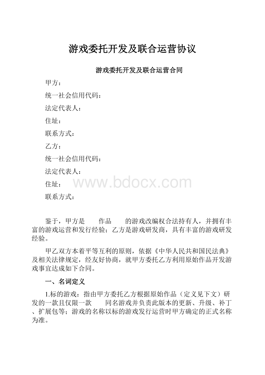 游戏委托开发及联合运营协议.docx