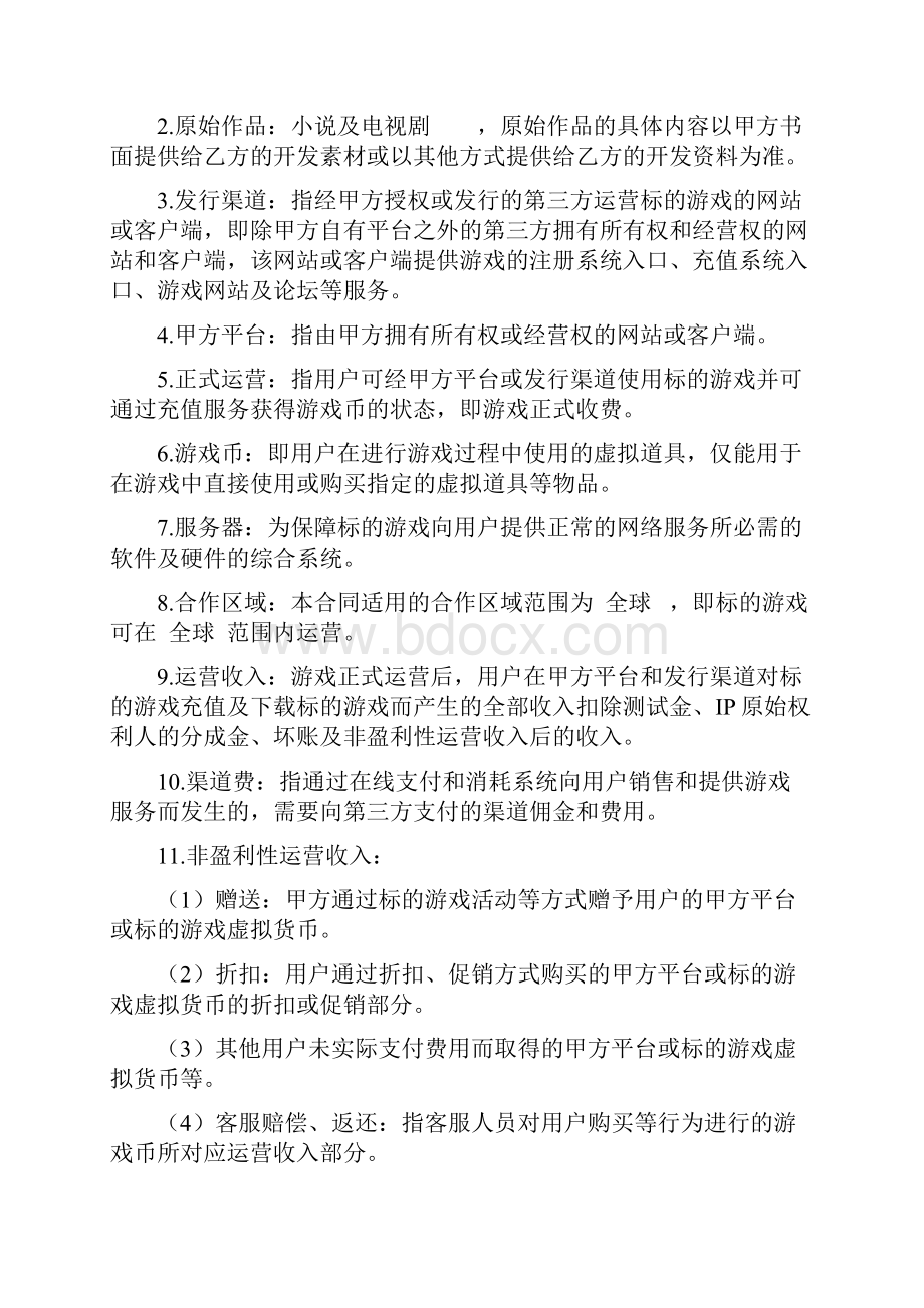 游戏委托开发及联合运营协议.docx_第2页