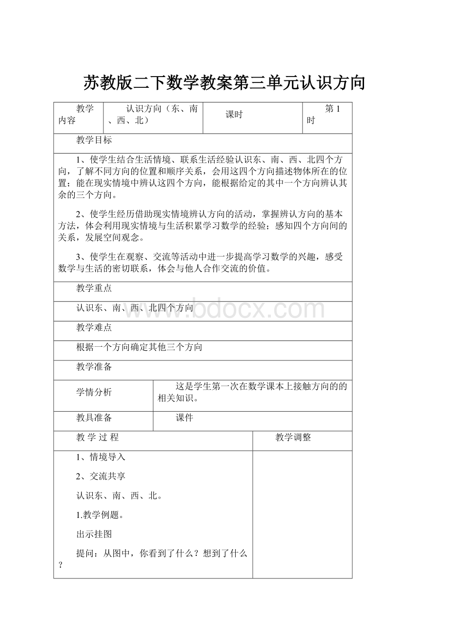 苏教版二下数学教案第三单元认识方向.docx