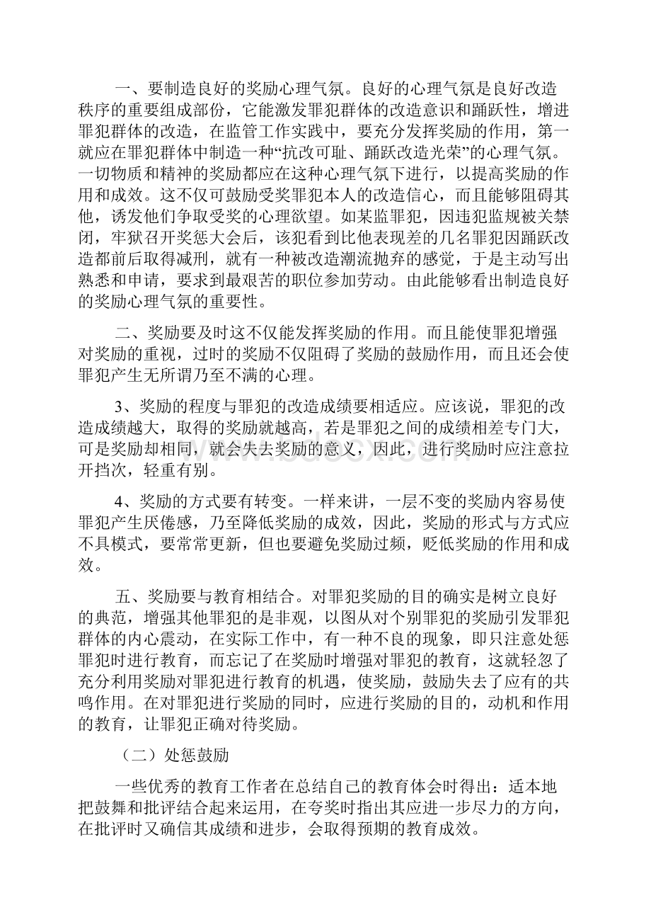 试论鼓励因素在改造罪犯工作中的运用.docx_第3页