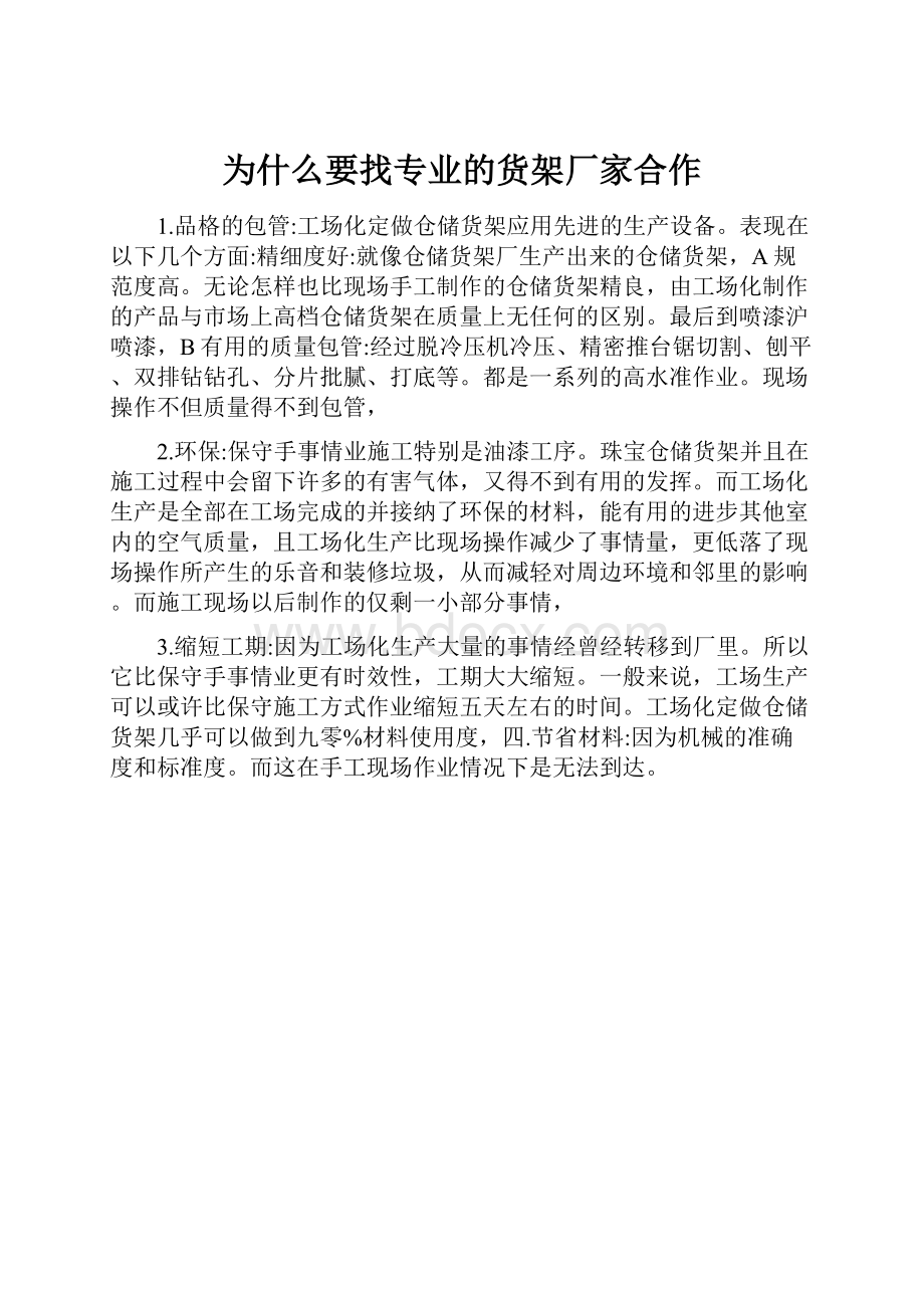 为什么要找专业的货架厂家合作.docx_第1页